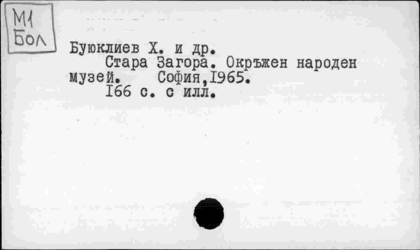 ﻿Буюклиев X. и др.
Стара Загора. Окръжен народен музей.	София,1965.
166 с. с илл.